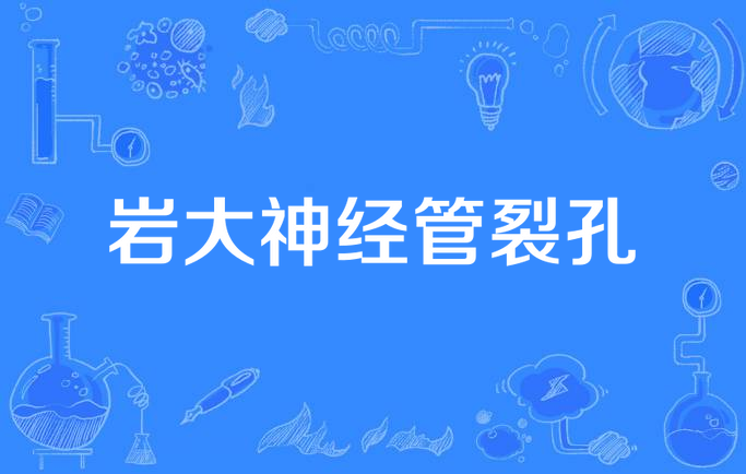 岩大神经管裂孔