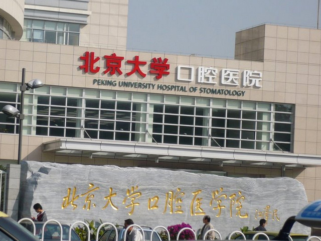 包含北京大學口腔醫院醫療水平(今天/掛號資訊)的詞條