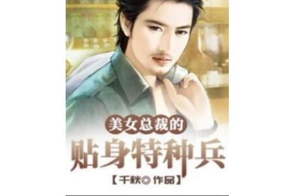 美女总裁的贴身特种兵