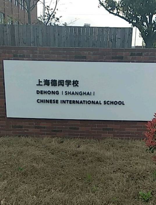 上海闵行区民办德闳学校_百度百科