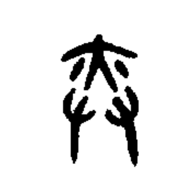  p data-id="sx2ip2nnzfvm">奕(读yì),是汉字通用规范二级字,此字