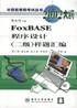 FoxBASE程序设计 样题汇编（2002大纲）_百度百科
