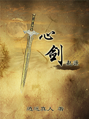 心剑起源篇