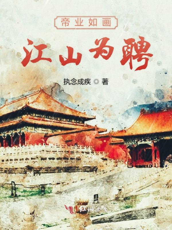 帝业如画江山为聘