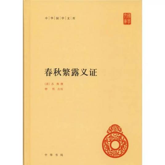 春秋繁露义证（2019年中华书局出版的图书）_百度百科