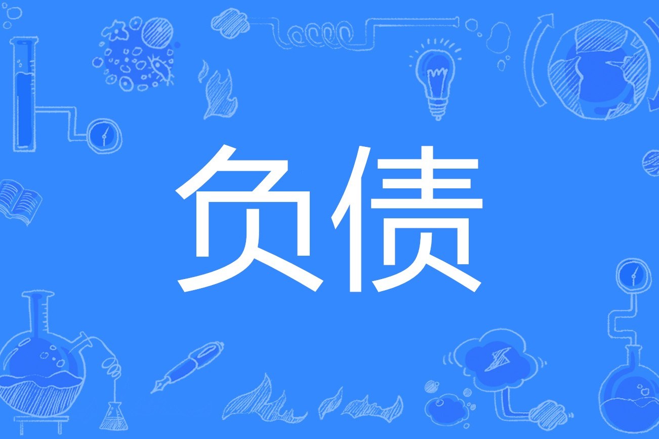 负债