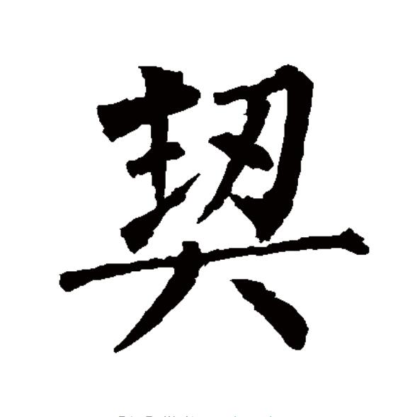 绵这个字怎么读『绵这个字的拼音怎么拼』