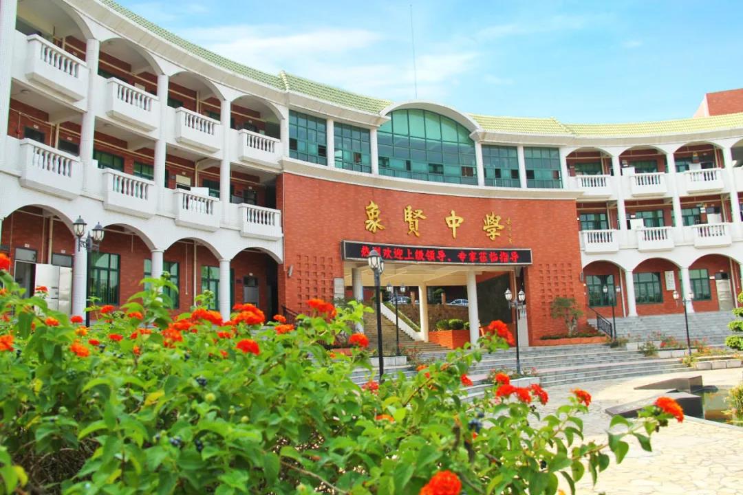 广州市番禺区象贤中学