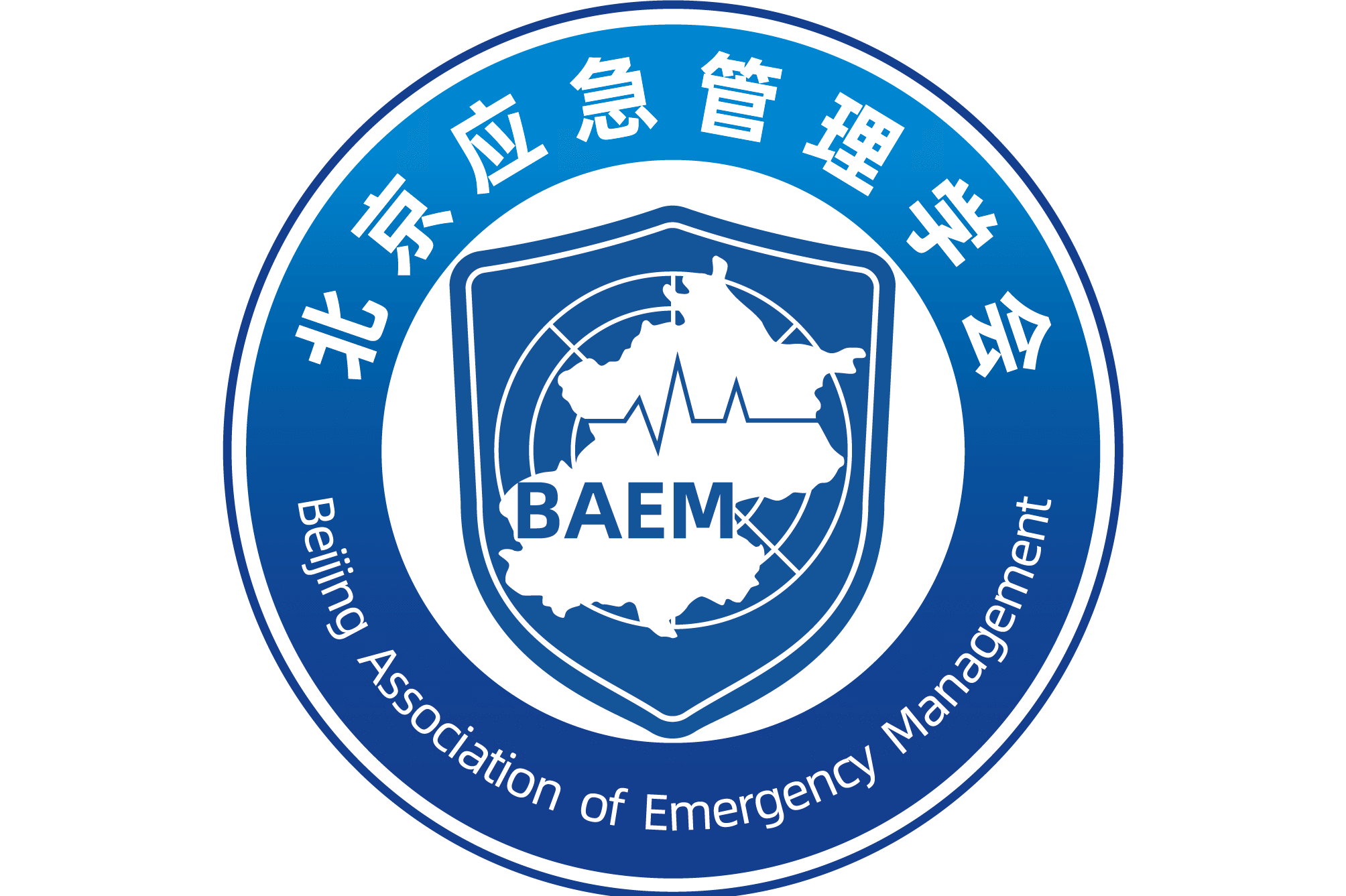 北京应急管理学会
