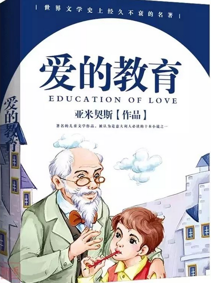 爱的教育