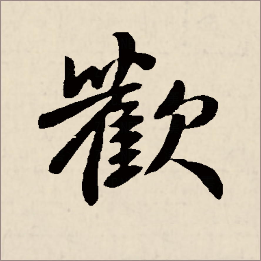 欢