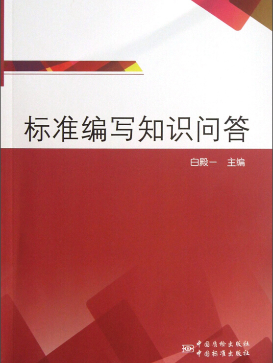 标准编写知识问答
