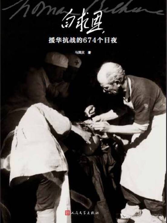 白求恩援华抗战的674个日夜