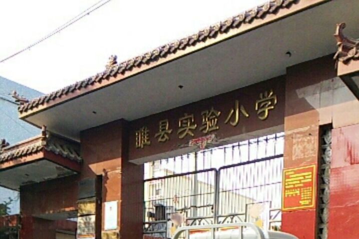 睢县实验小学