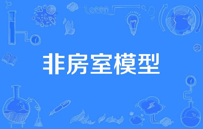 非房室模型