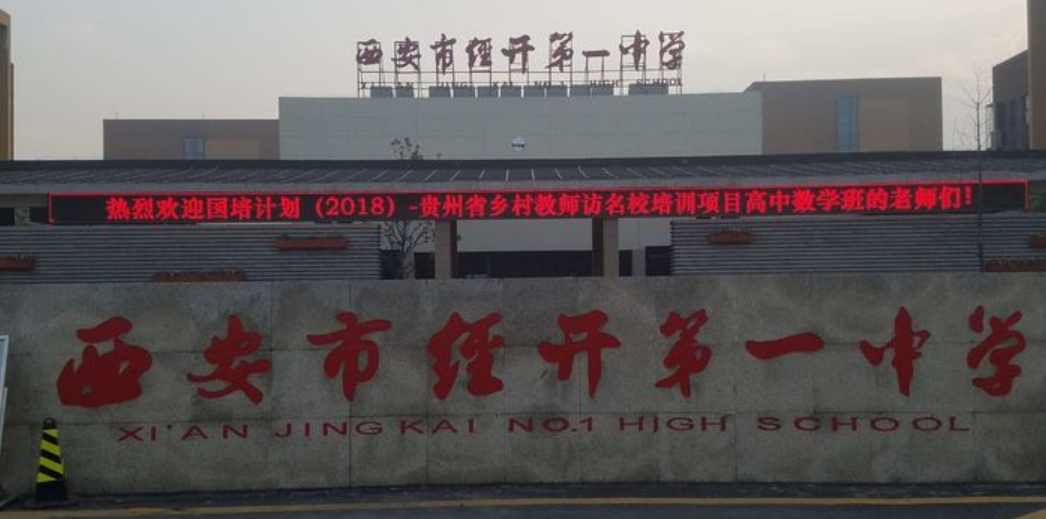 西安市经开初中