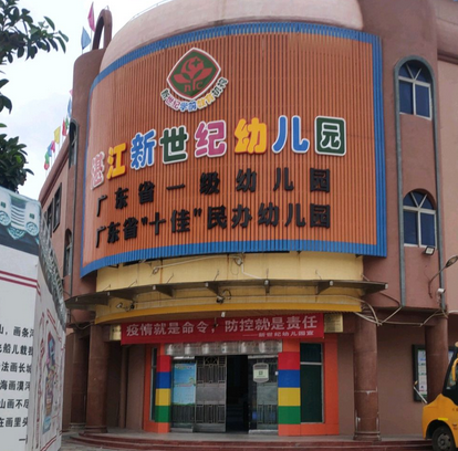 湛江市新世纪幼儿园