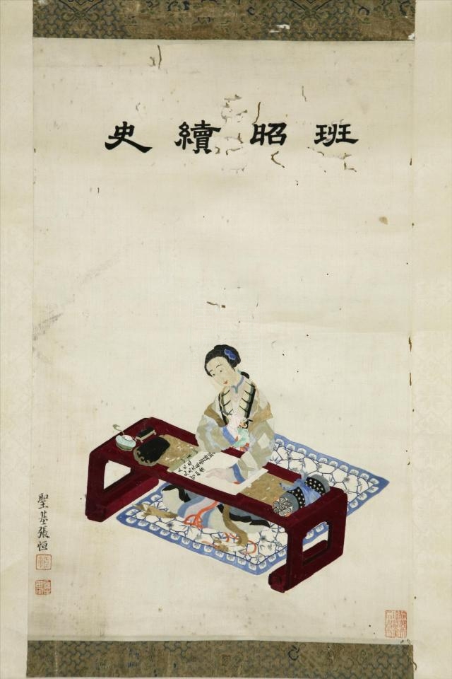 民国张恒班昭续史单条