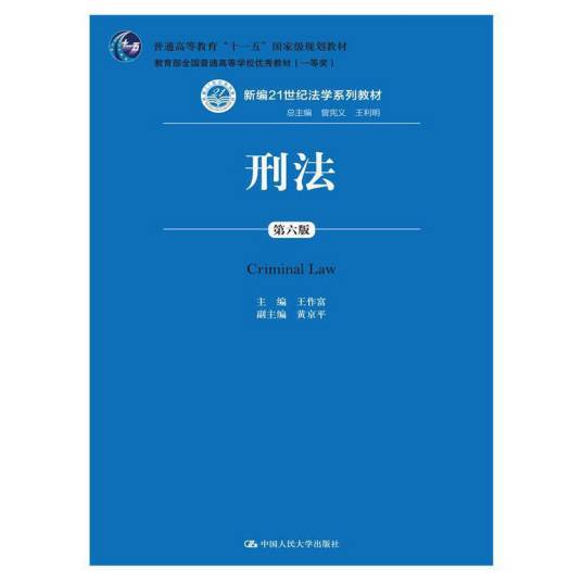 刑法（第六版）_百度百科