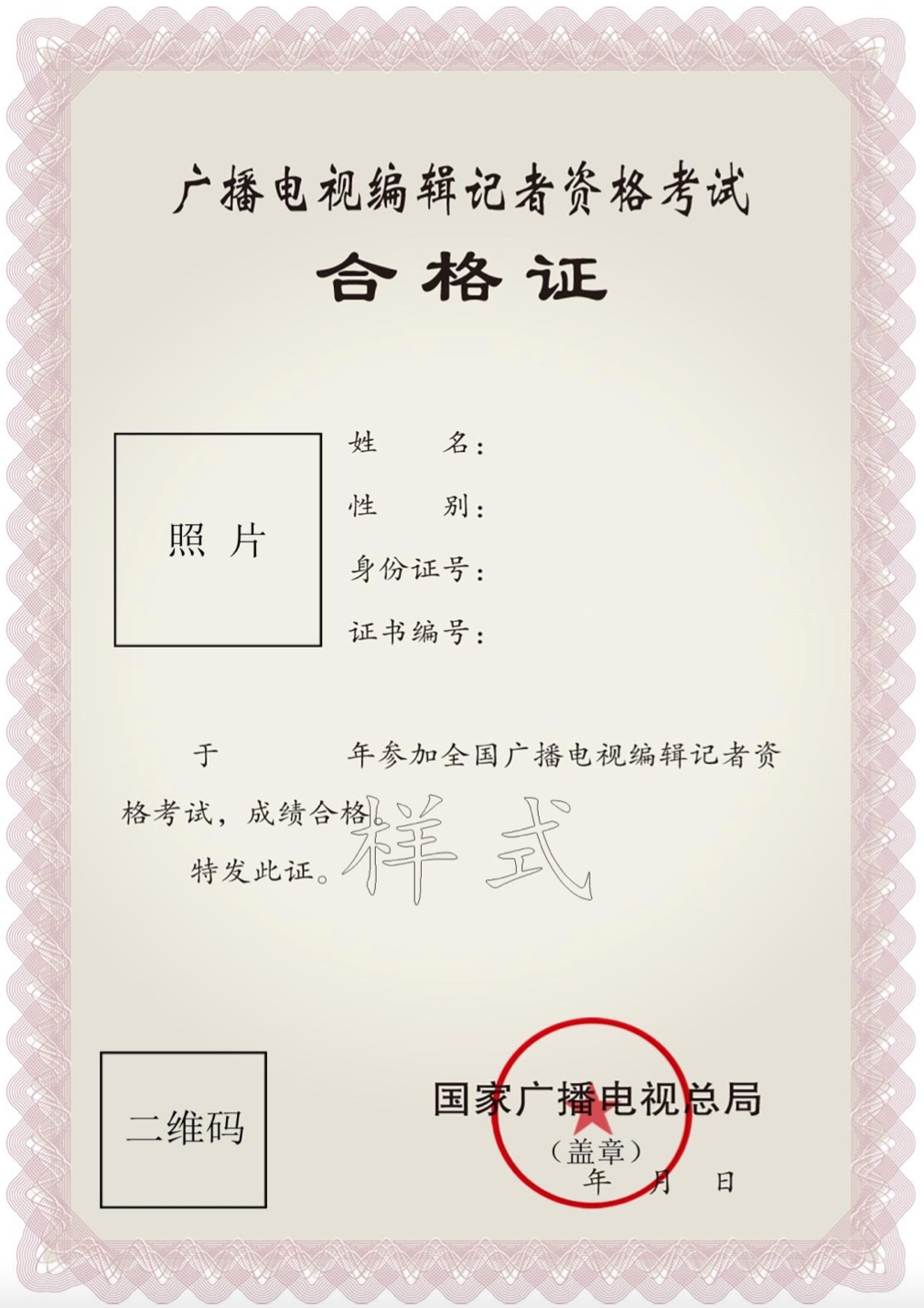 关于推行广播电视编辑记者,播音员主持人资格考试合格证电子证书的