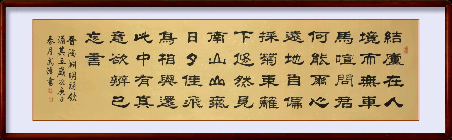 隶书作品陶渊明诗《饮酒其五》（每日一品第881期）_百科TA说