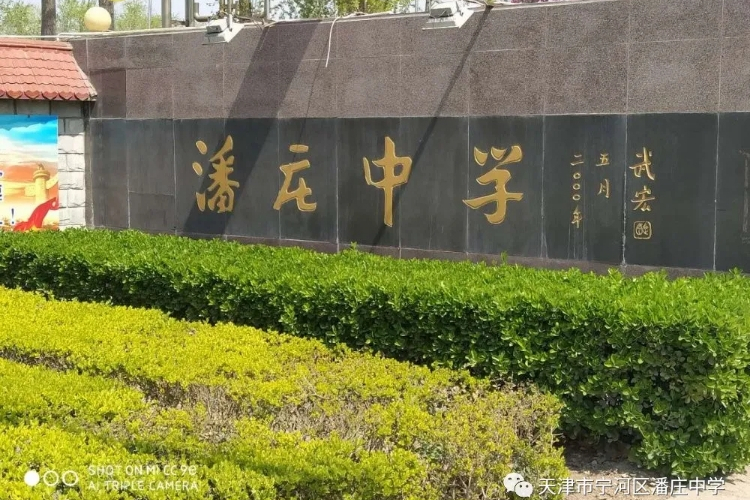 天津宁河潘庄中学