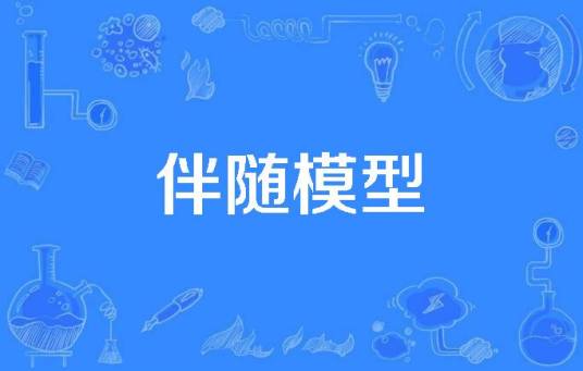 伴随模型_百度百科
