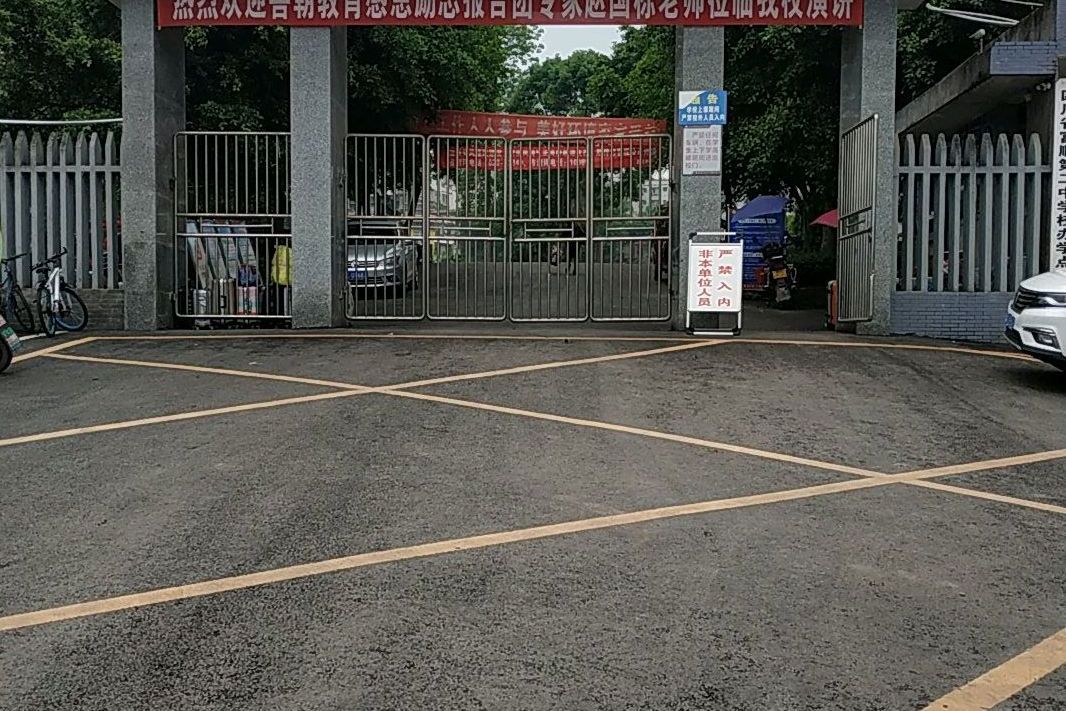富顺县赵化中学校