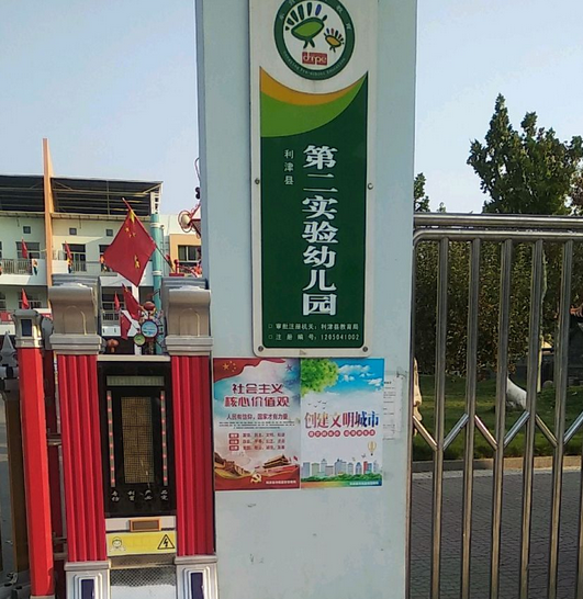 利津县第二实验幼儿园