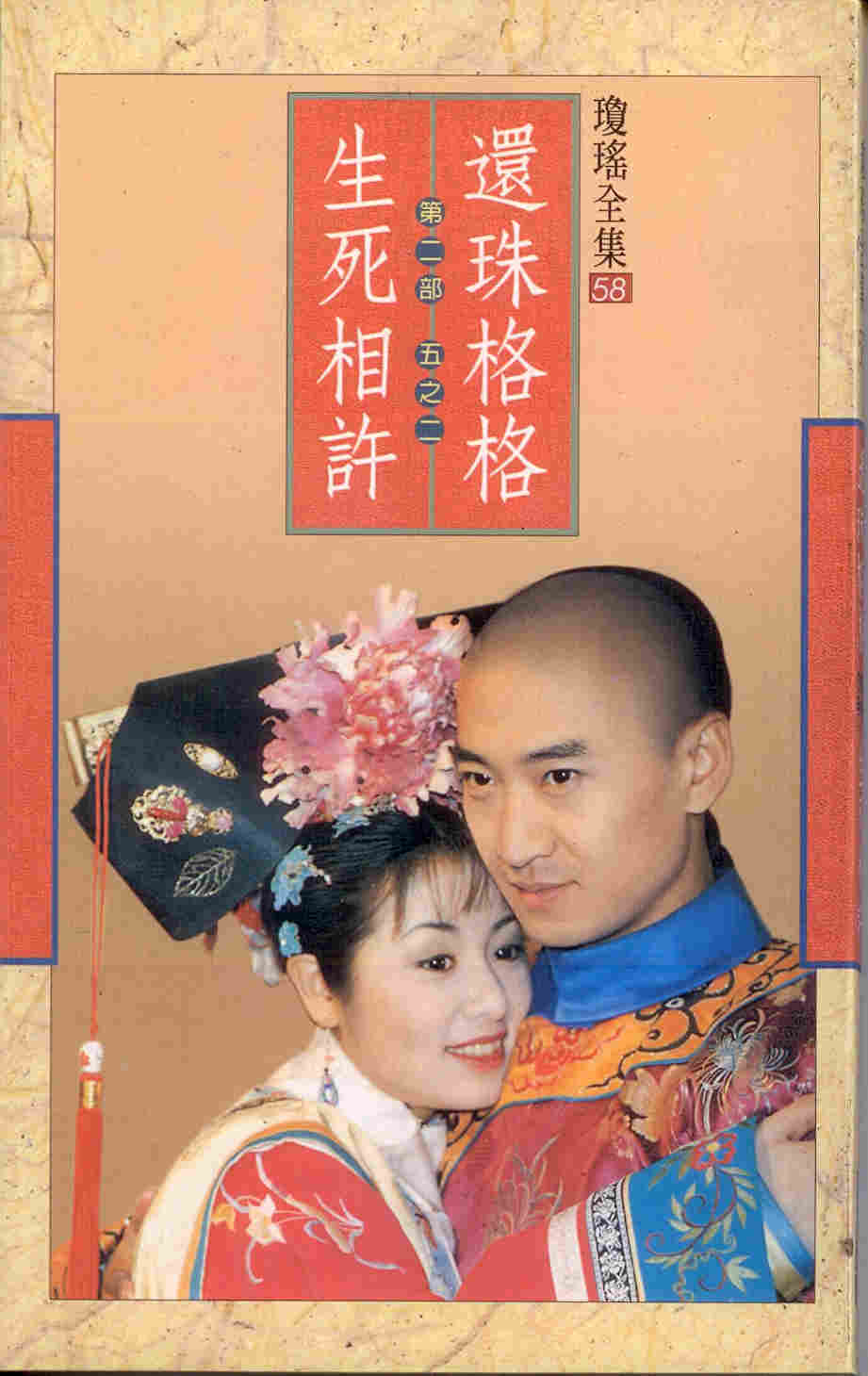 还珠格格第二部