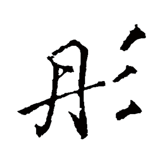 彤（汉语汉字）_百度百科