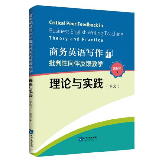 商务英语写作中批判性同伴反馈教学理论与实践_百度百科