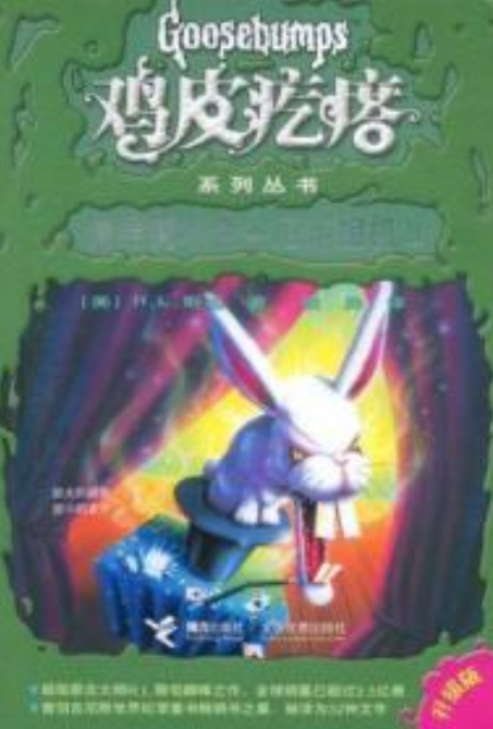 鸡皮疙瘩:诡异魔术兔·厄运相机2