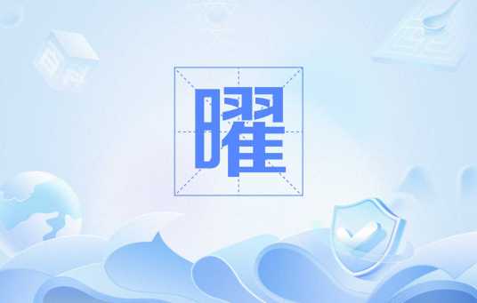 曜（汉语文字）_百度百科