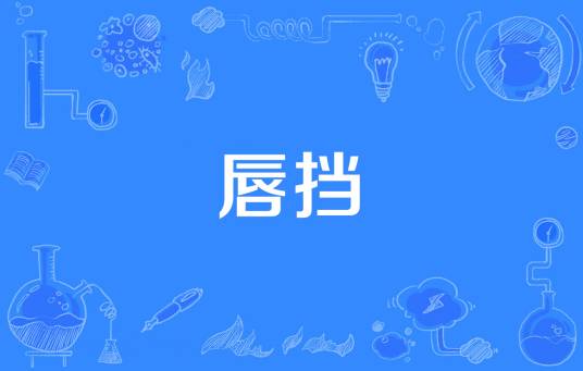 唇挡_百度百科