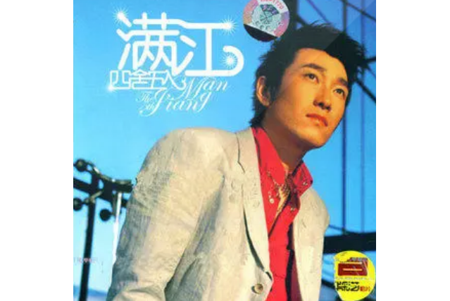  p>《我们之间》是内地歌手 a target="_blank" href="/item/满江