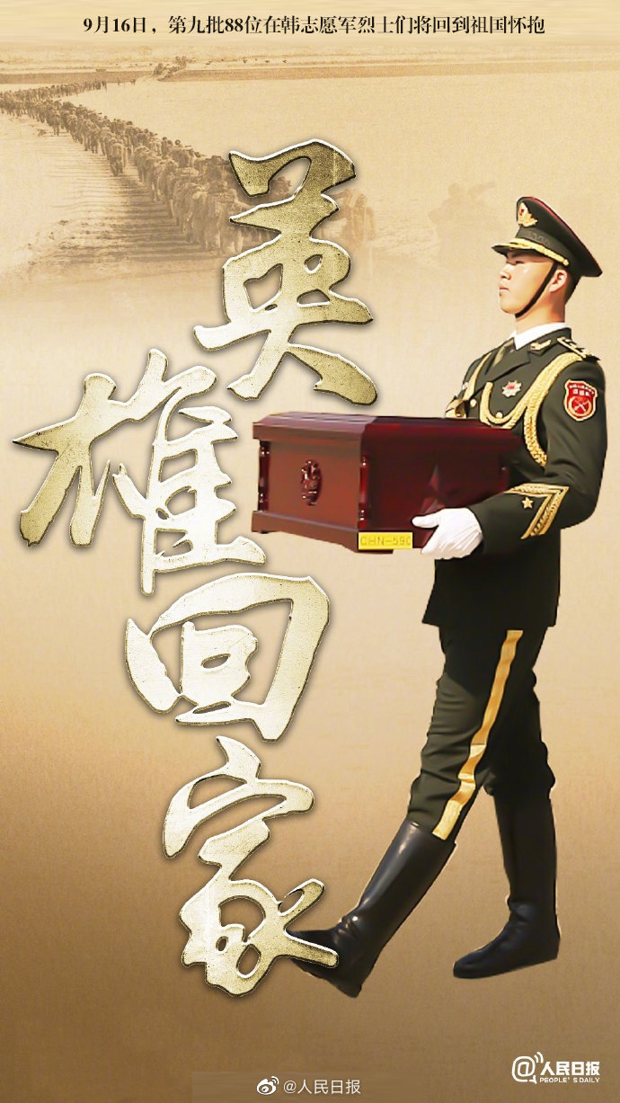 志愿军烈士遗骸回国