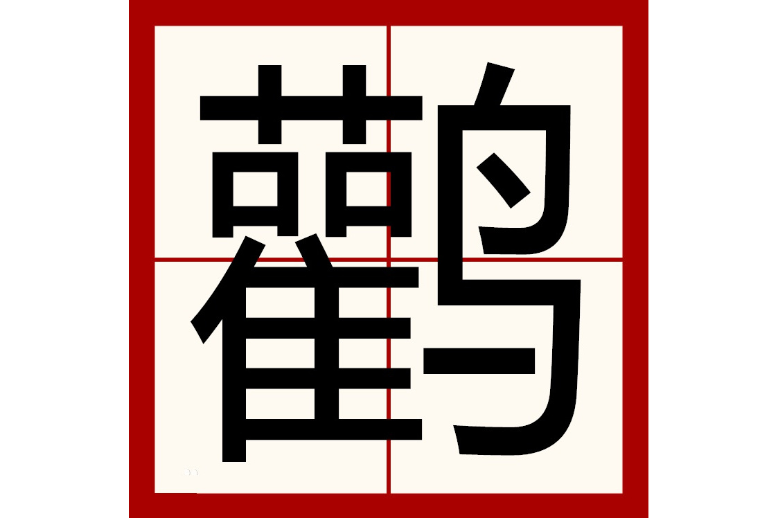 候鸟怎么读 候鸟的正确读音是什么