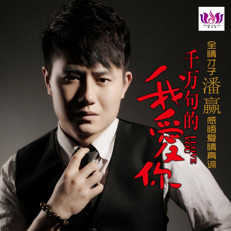  p>《请你来做我的女人》是 a target="_blank" href="/item/潘赢
