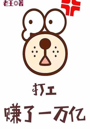 打工赚了一万亿
