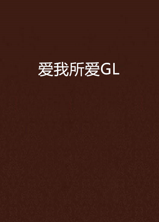 爱我所爱gl