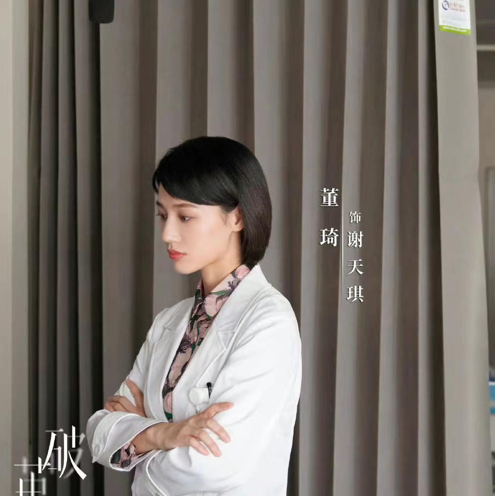 谢天琪,都市悬疑探案剧《 a target="_blank" href="/item/破茧