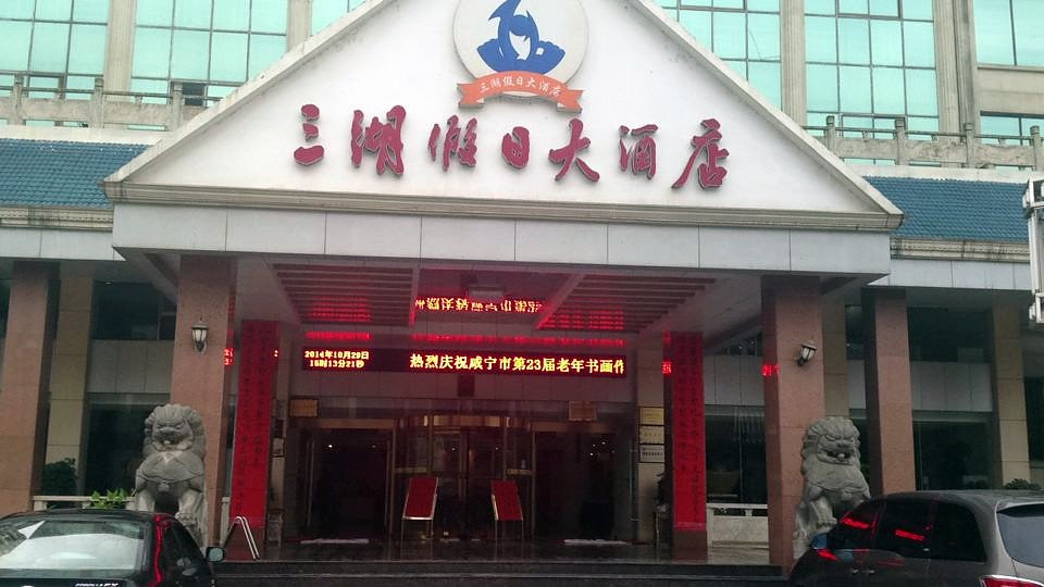 靠近省级保护天然湖泊,酒店地处嘉鱼县城区,交通便利,距武汉市仅60