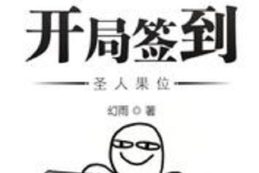 开局签到圣人果位