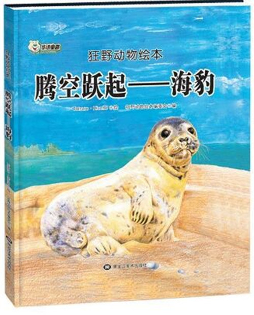 狂野动物绘本:空中跃起-海豹