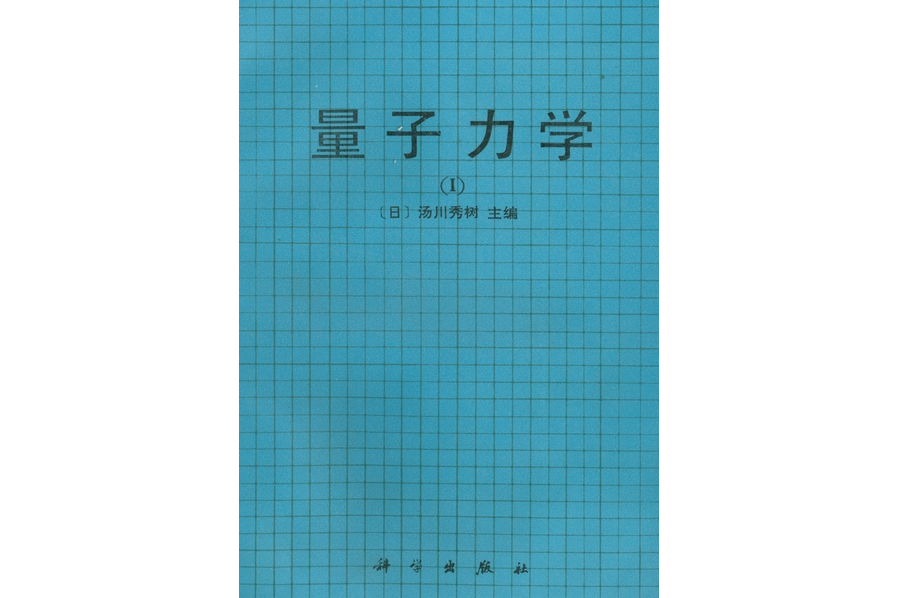量子力学·1
