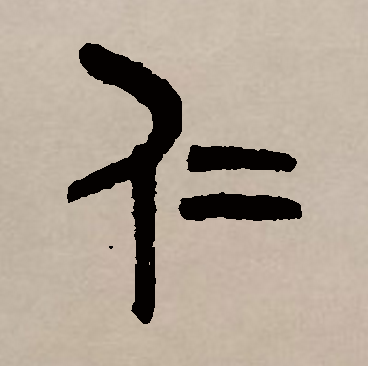 仁（汉语汉字）_百度百科
