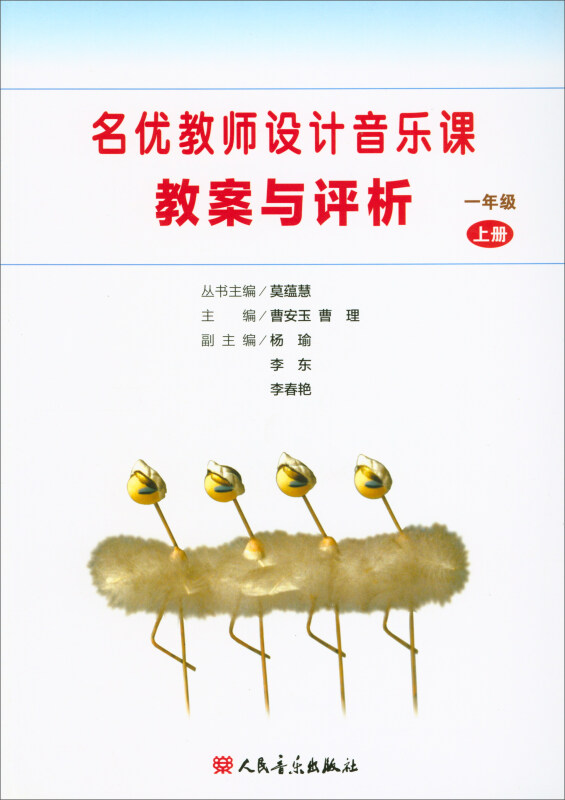 名优教师设计音乐课教案与评析(一年级上册)