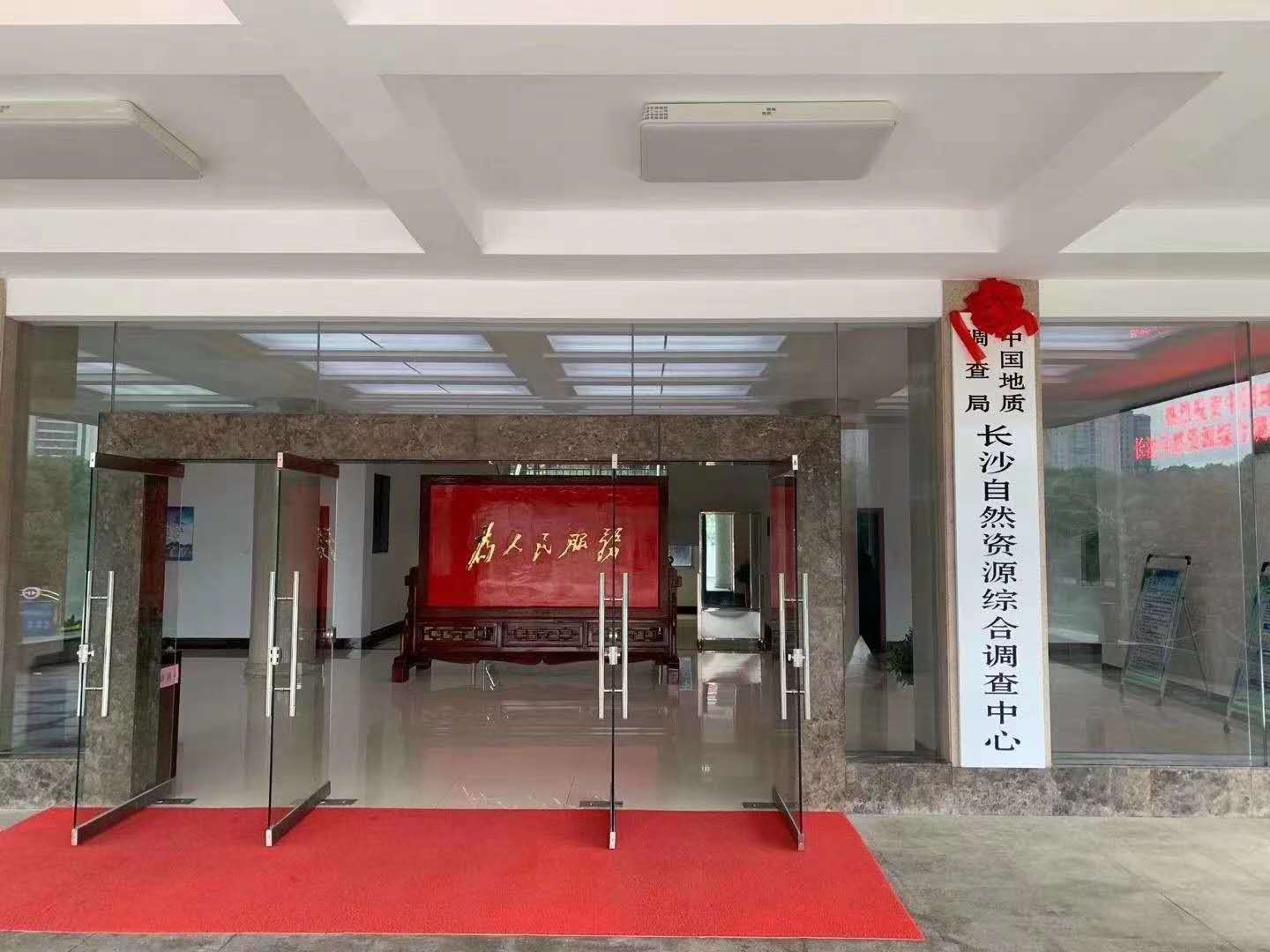 中国地质调查局长沙自然资源综合调查中心