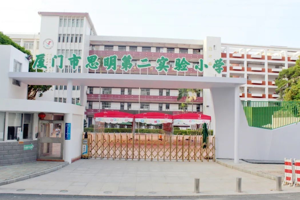 厦门市思明第二实验小学
